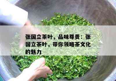 张国立茶叶，品味尊贵：张国立茶叶，带你领略茶文化的魅力