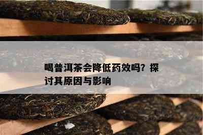 喝普洱茶会降低效吗？探讨其原因与影响