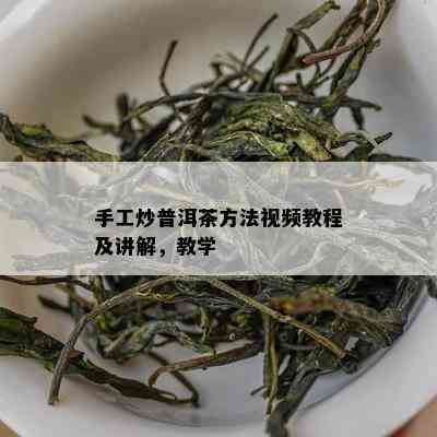 手工炒普洱茶方法视频教程及讲解，教学