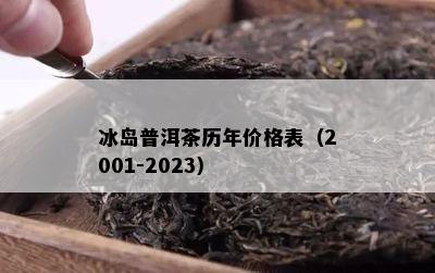 冰岛普洱茶历年价格表（2001-2023）