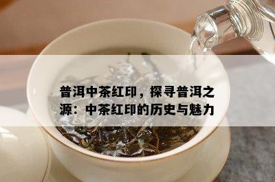 普洱中茶红印，探寻普洱之源：中茶红印的历史与魅力