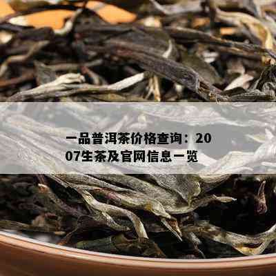 一品普洱茶价格查询：2007生茶及官网信息一览