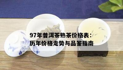 97年普洱茶熟茶价格表：历年价格走势与品鉴指南