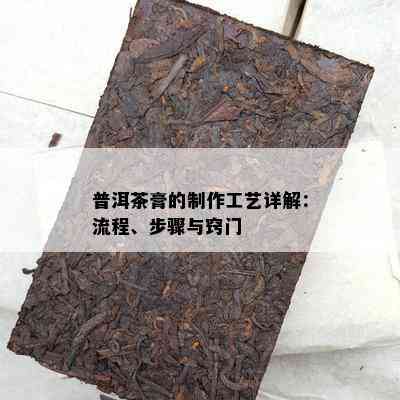 普洱茶膏的制作工艺详解：流程、步骤与窍门