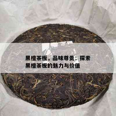 黑檀茶板，品味尊贵：探索黑檀茶板的魅力与价值