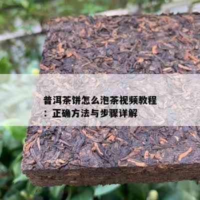 普洱茶饼怎么泡茶视频教程：正确方法与步骤详解