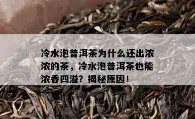 冷水泡普洱茶为什么还出浓浓的茶，冷水泡普洱茶也能浓香四溢？揭秘起因！