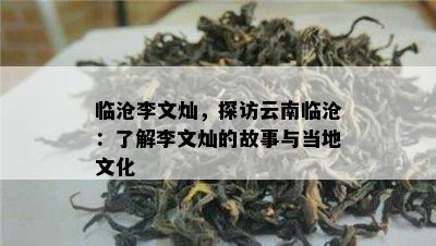 临沧李文灿，探访云南临沧：熟悉李文灿的故事与当地文化