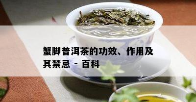 蟹脚普洱茶的功效、作用及其禁忌 - 百科