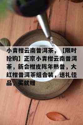 小青柑云南普洱茶，【限时抢购】正宗小青柑云南普洱茶，新会柑皮陈年熟普，大红柑普洱茶组合装，送礼佳品，买就赠