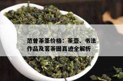 范曾茶圣价格：茶壶、书法作品及茗茶图真迹全解析