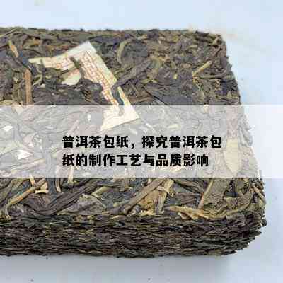 普洱茶包纸，探究普洱茶包纸的制作工艺与品质作用