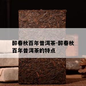 醉春秋百年普洱茶-醉春秋百年普洱茶的特点