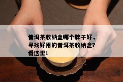 普洱茶收纳盒哪个牌子好，寻找好用的普洱茶收纳盒？看这里！