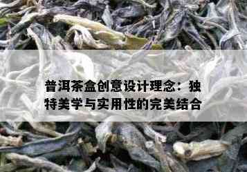 普洱茶盒创意设计理念：独特美学与实用性的完美结合