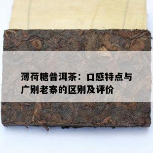 薄荷糖普洱茶：口感特点与广别老寨的区别及评价