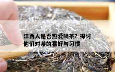 江西人是不是热爱喝茶？探讨他们对茶的喜好与习惯