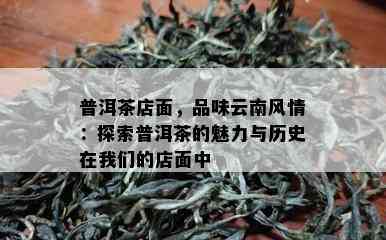 普洱茶店面，品味云南风情：探索普洱茶的魅力与历史在我们的店面中