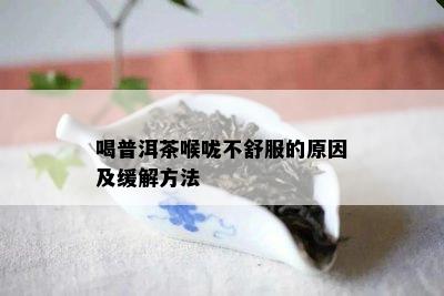 喝普洱茶喉咙不舒服的起因及缓解方法