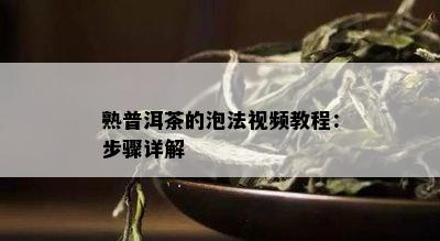 熟普洱茶的泡法视频教程：步骤详解