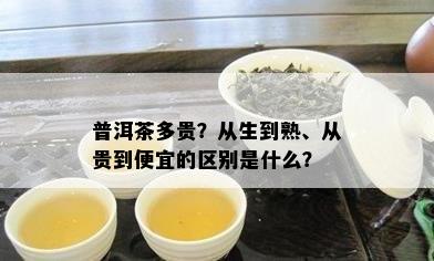 普洱茶多贵？从生到熟、从贵到便宜的区别是什么？