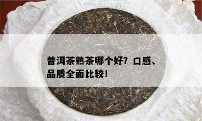 普洱茶熟茶哪个好？口感、品质全面比较！