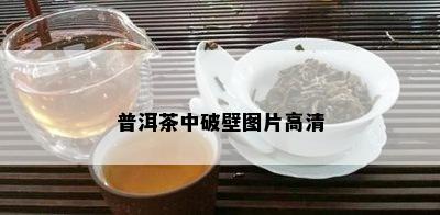 普洱茶中破壁图片高清