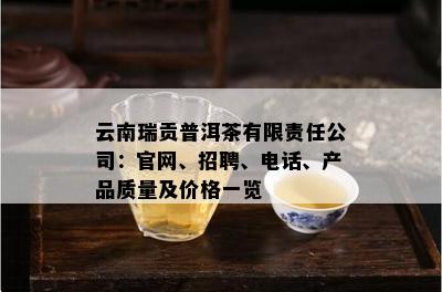 云南瑞贡普洱茶有限责任公司：官网、招聘、电话、产品品质及价格一览