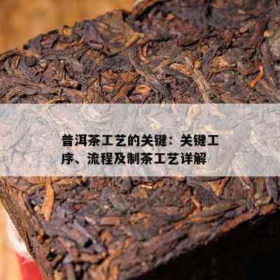 普洱茶工艺的关键：关键工序、流程及制茶工艺详解