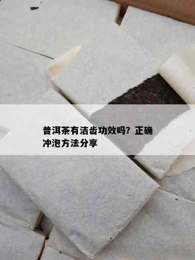 普洱茶有洁齿功效吗？正确冲泡方法分享