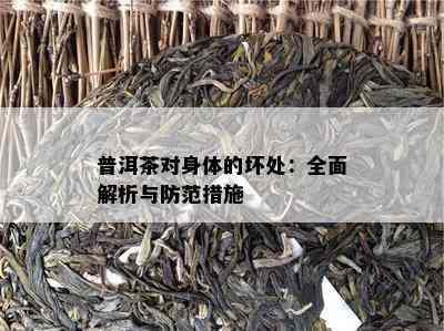 普洱茶对身体的坏处：全面解析与防范措施