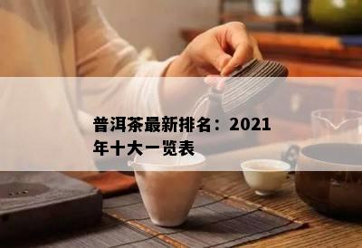 普洱茶最新排名：2021年十大一览表