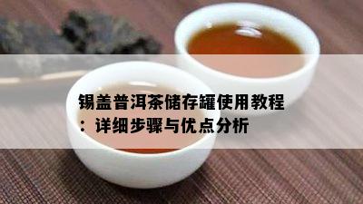 锡盖普洱茶储存罐采用教程：详细步骤与优点分析