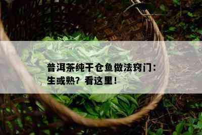 普洱茶纯干仓做法窍门：生或熟？看这里！