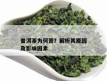 普洱茶为何苦？解析其原因及影响因素