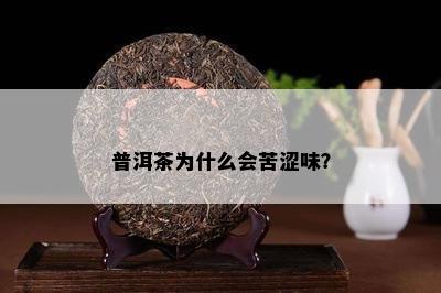 普洱茶为什么会苦涩味？