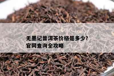 无墨记普洱茶价格是多少？官网查询全攻略