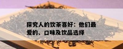 探究人的饮茶喜好：他们更爱的、口味及饮品选择