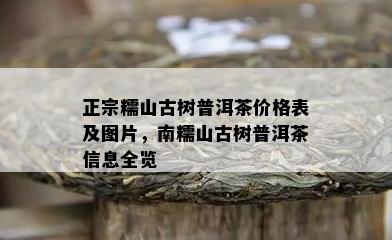 正宗糯山古树普洱茶价格表及图片，南糯山古树普洱茶信息全览