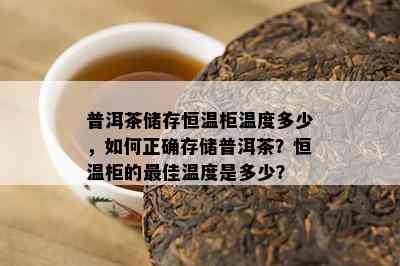 普洱茶储存恒温柜温度多少，怎样正确存储普洱茶？恒温柜的更佳温度是多少？