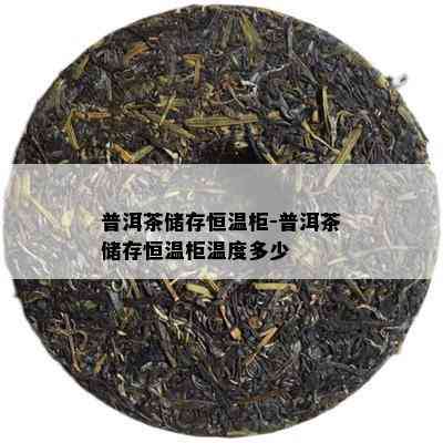 普洱茶储存恒温柜-普洱茶储存恒温柜温度多少