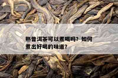 熟普洱茶可以煮喝吗？怎样煮出好喝的味道？