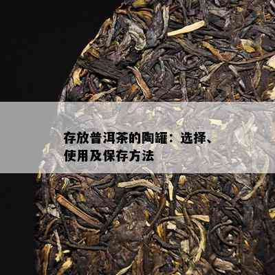 存放普洱茶的陶罐：选择、使用及保存方法