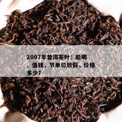 2007年普洱茶叶：能喝、值钱，节单位放假，价格多少？