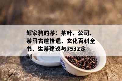 邹家驹的茶：茶叶、公司、茶马古道拾遗、文化百科全书、生茶建议与7532定制