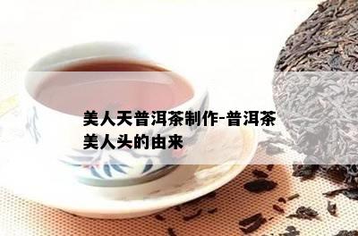 美人天普洱茶制作-普洱茶美人头的由来