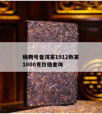 杨聘号普洱茶1912熟茶1000克价格查询