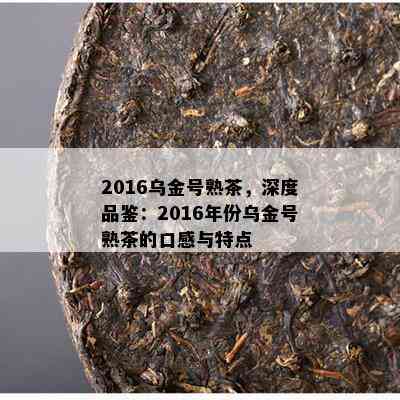 2016乌金号熟茶，深度品鉴：2016年份乌金号熟茶的口感与特点