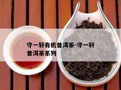 守一轩有机普洱茶-守一轩普洱茶系列