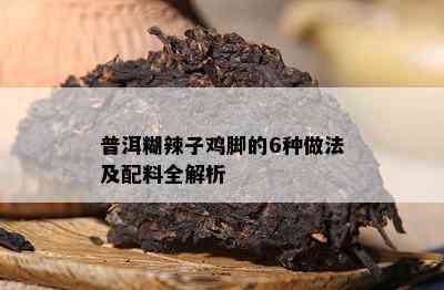 普洱糊辣子鸡脚的6种做法及配料全解析